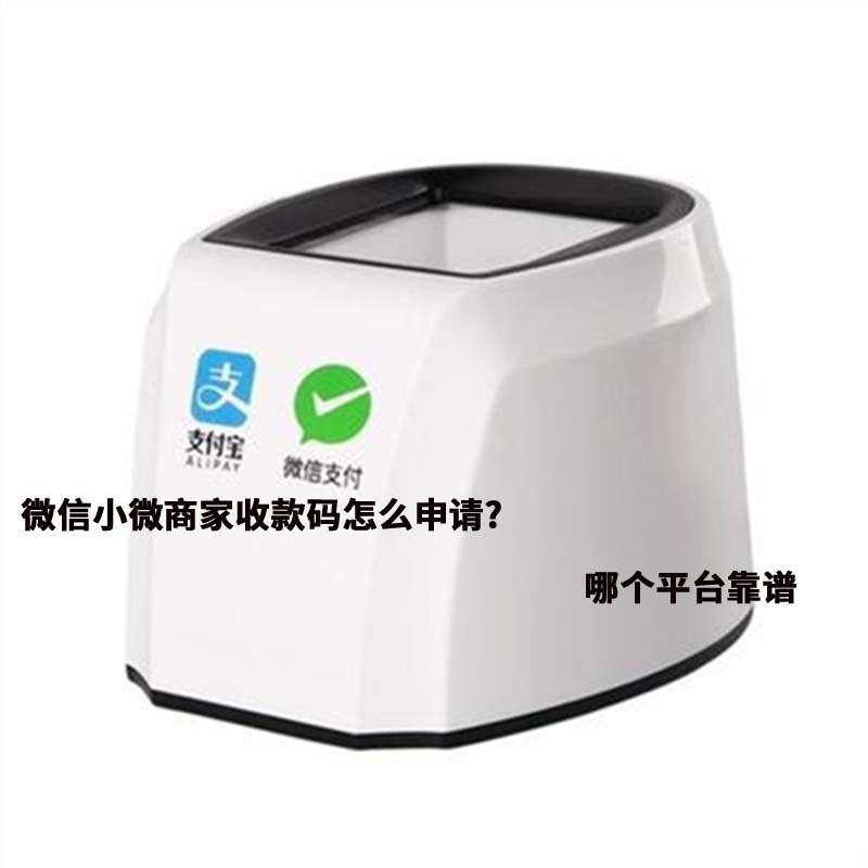微信商家收款碼怎么申請？與個人收款碼有什么區(qū)別【官方解讀】